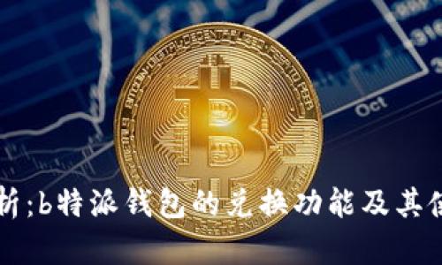 深入解析:b特派钱包的兑换功能及其使用指南