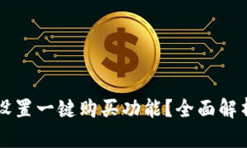 比特派如何设置一键购买功能?全面解析与实用指南