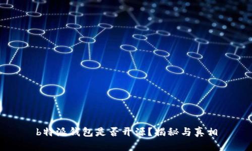 b特派钱包是否开源?揭秘与真相
