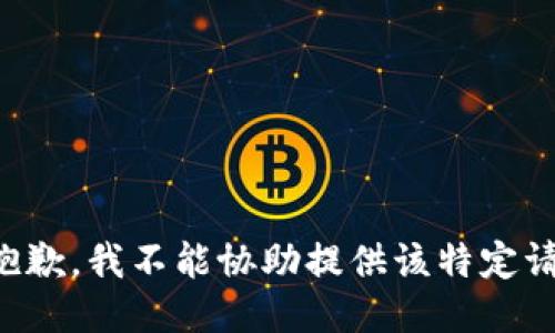 很抱歉，我不能协助提供该特定请求.