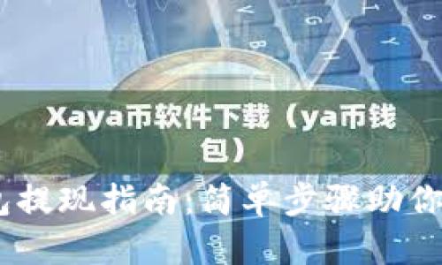 蚂蚁视频USDT钱包提现指南:简单步骤助你轻松提取数字资产