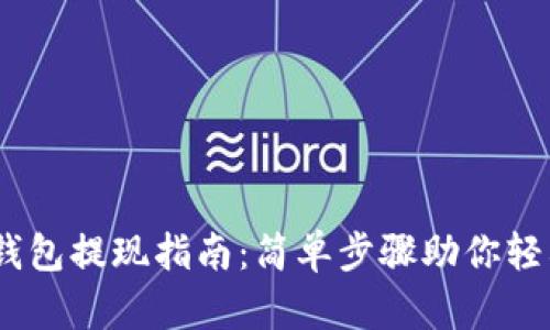 蚂蚁视频USDT钱包提现指南:简单步骤助你轻松提取数字资产