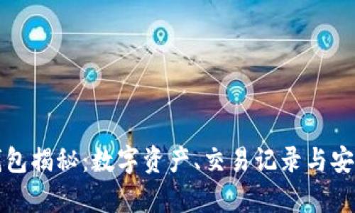 小明的比特币钱包揭秘:数字资产、交易记录与安全防护全景解析