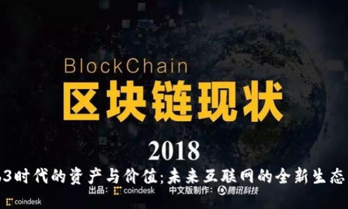 Web3时代的资产与价值:未来互联网的全新生态系统