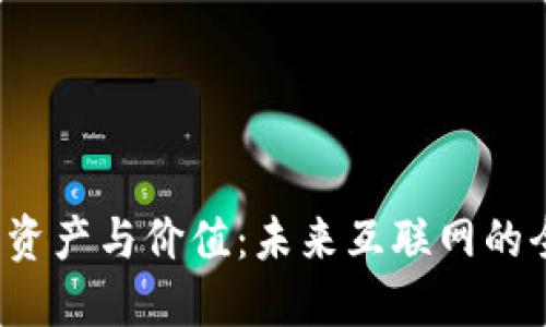 Web3时代的资产与价值:未来互联网的全新生态系统