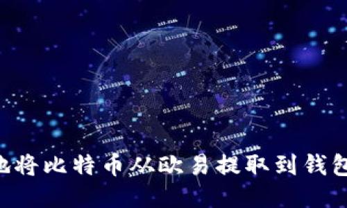 如何安全地将比特币从欧易提取到钱包:全面指南
