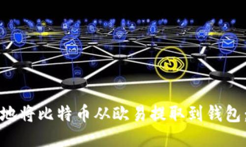 如何安全地将比特币从欧易提取到钱包:全面指南