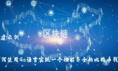 构建示例如何使用Go语言实现一个功能