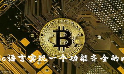 构建示例
如何使用Go语言实现一个功能齐全的比特币钱包