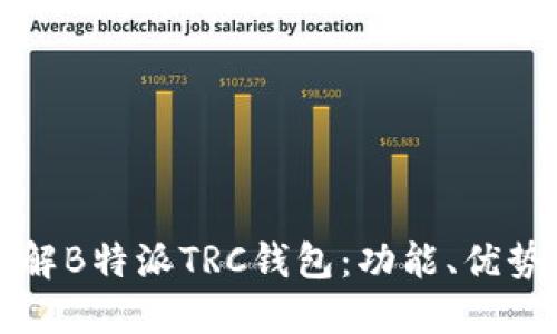 如何全面理解B特派TRC钱包：功能、优势与使用指南