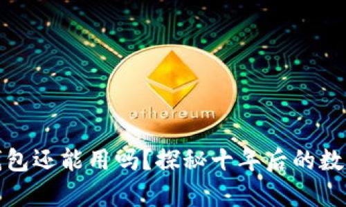 十年前的比特币钱包还能用吗?探秘十年后的数字货币存储与安全