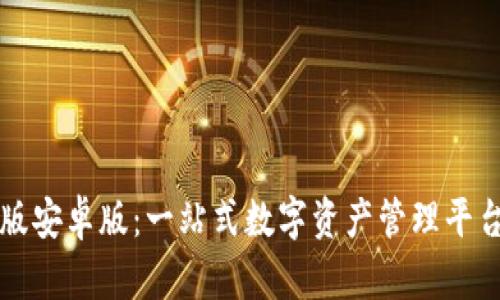 比特派官网版安卓版:一站式数字资产管理平台的全面解析