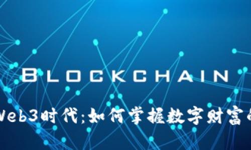 解锁Web3时代:如何掌握数字财富的未来
