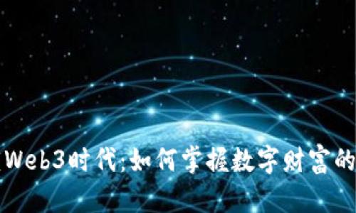 解锁Web3时代:如何掌握数字财富的未来