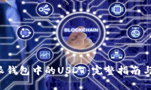 如何提现B特派钱包中的USDT:完整指南与常见问题解答