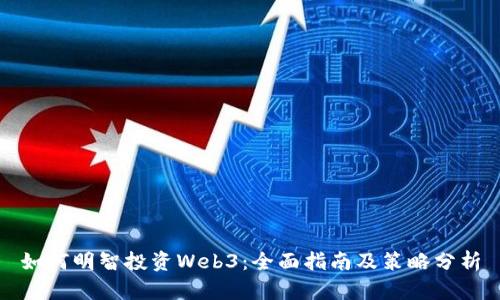 如何明智投资Web3:全面指南及策略分析