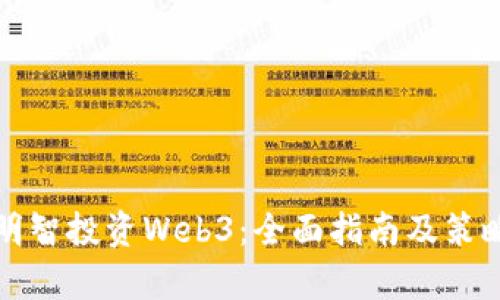如何明智投资Web3:全面指南及策略分析