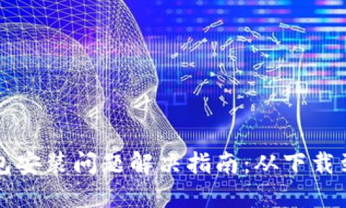 比特派钱包安装问题解决指南:从下载到使用无忧