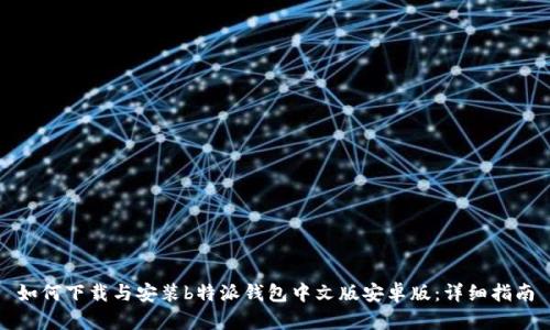 如何下载与安装b特派钱包中文版安卓版:详细指南
