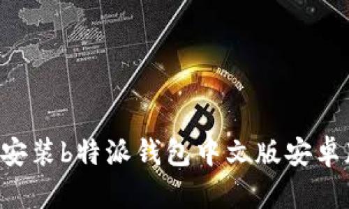 如何下载与安装b特派钱包中文版安卓版:详细指南