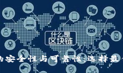 揭示比特币钱包的安全性与可靠性:选择最佳钱包的全面指南