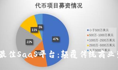 探寻Web3时代最佳SaaS平台:颠覆传统商业生态的全新选择