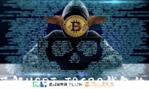 深入探索:全面了解USDT TRC20钱包的功能与使用技巧