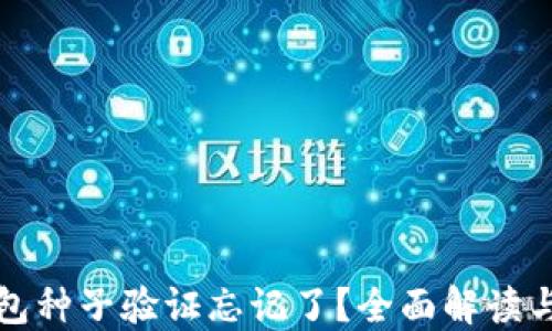 比特派钱包种子验证忘记了?全面解读与解决方案