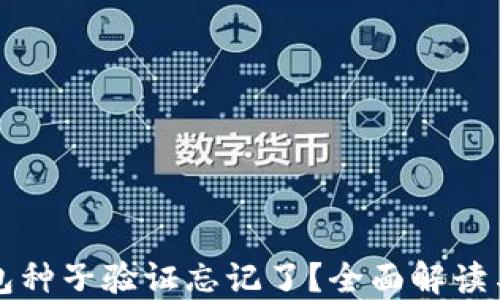 比特派钱包种子验证忘记了?全面解读与解决方案