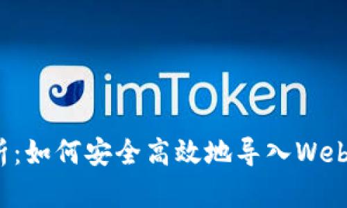 全面解析:如何安全高效地导入Web3助记词