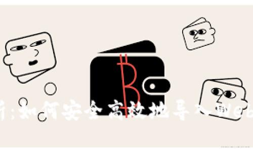 全面解析:如何安全高效地导入Web3助记词