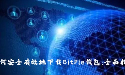 如何安全有效地下载BitPie钱包:全面指南