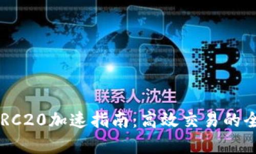 b特派ERC20加速指南:高效交易的全面解析
