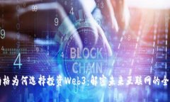 扎克伯格为何选择投资Web3：解密未来