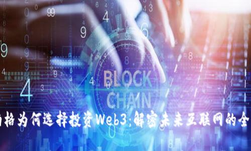 扎克伯格为何选择投资Web3:解密未来互联网的全新格局