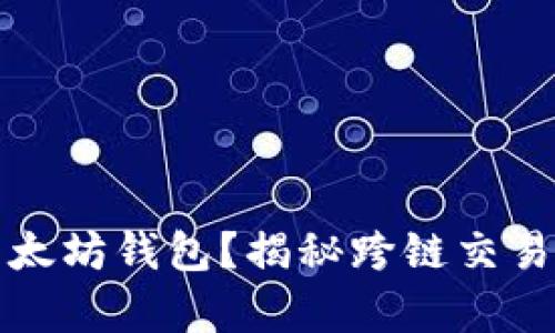 比特币能否提到以太坊钱包?揭秘跨链交易的奥秘与未来发展