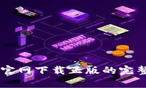 探索Bitpie钱包:官网下载正版的完整指南与实用技巧