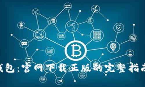 探索Bitpie钱包:官网下载正版的完整指南与实用技巧