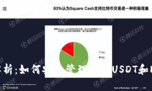 全面解析:如何安全管理您的USDT和ETH钱包