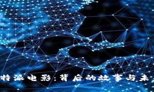 探索B特派电影:背后的故事与未来之路