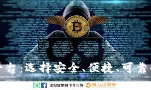 揭秘比特币承认的钱包平台:选择安全、便捷、可靠的数字资产存储解决方案