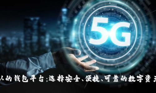 揭秘比特币承认的钱包平台:选择安全、便捷、可靠的数字资产存储解决方案