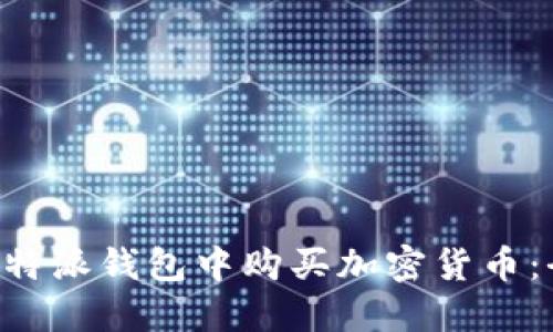 如何在B特派钱包中购买加密货币:全面指南