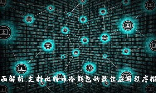 全面解析:支持比特币冷钱包的最佳应用程序推荐