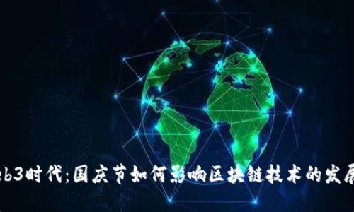 探索Web3时代:国庆节如何影响区块链技术的发展与应用