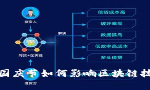 探索Web3时代:国庆节如何影响区块链技术的发展与应用