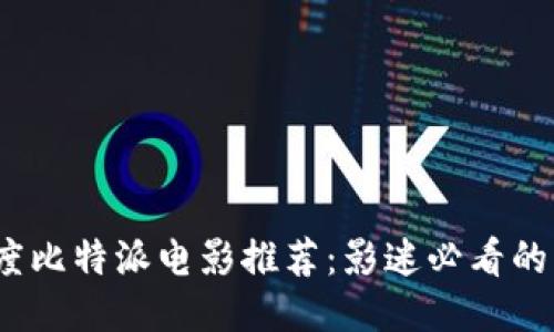 2023年度比特派电影推荐:影迷必看的十大佳作