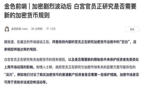 比特派是一个相对较新的概念,指的是通过多种方式实现比特币及其他数字货币的交易和管理的服务平台。比特派不仅仅是一个钱包,它更像是一个数字货币的全生态系统,为用户提供了多种功能和服务。
### 比特派:数字货币交易与管理的新选择