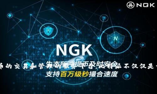 比特派是一个相对较新的概念,指的是通过多种方式实现比特币及其他数字货币的交易和管理的服务平台。比特派不仅仅是一个钱包,它更像是一个数字货币的全生态系统,为用户提供了多种功能和服务。
### 比特派:数字货币交易与管理的新选择