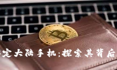 比特派必须绑定大陆手机:探索其背后的原因与影响